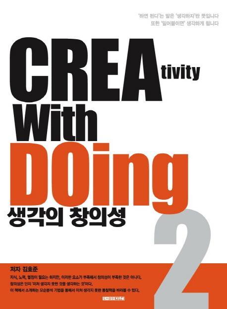 생각의 창의성. 2: Creativity with Doing