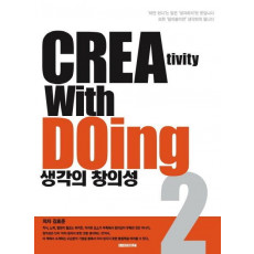 생각의 창의성. 2: Creativity with Doing