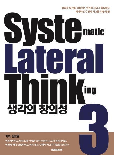 생각의 창의성. 3: Systematic Lateral Thinking