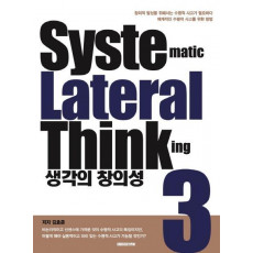 생각의 창의성. 3: Systematic Lateral Thinking