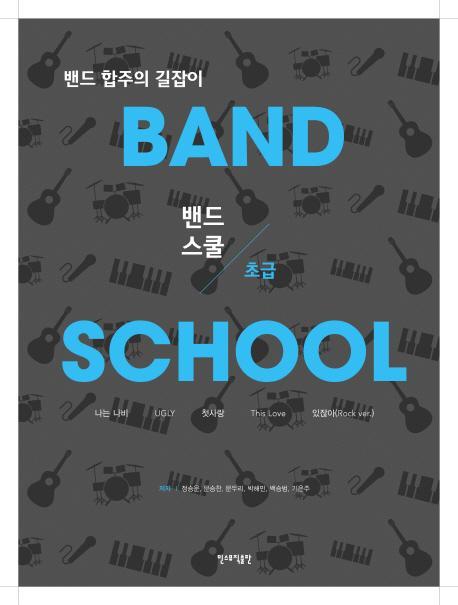 밴드스쿨(Band School) 초급