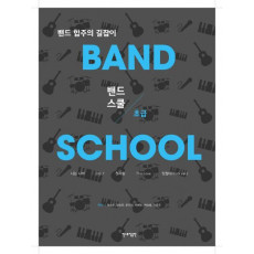 밴드스쿨(Band School) 초급