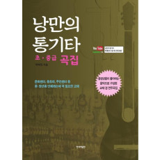 낭만의 통기타(초,중급 곡집)