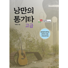 낭만의 통기타: 고급