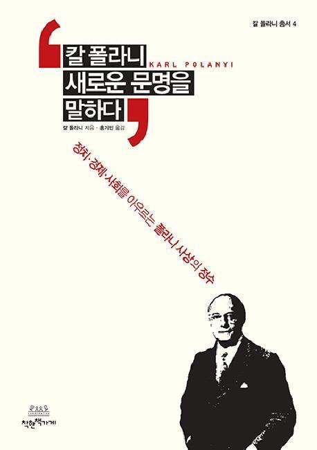 칼 폴라니, 새로운 문명을 말하다