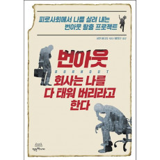 번아웃: 회사는 나를 다 태워 버리라고 한다