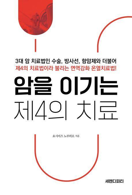 암을 이기는 제4의 치료