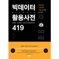 빅데이터 활용사전 419