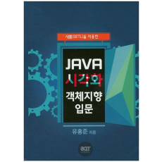 새틀(SETL)을 이용한 JAVA 시각화 객체지향 입문