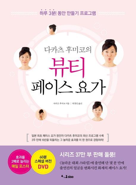 다카츠 후미코의 뷰티 페이스 요가