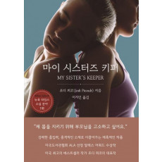 마이 시스터즈 키퍼