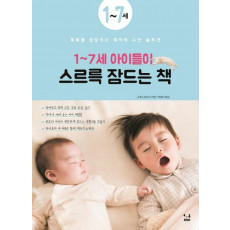 1~7세 아이들이 스르륵 잠드는 책