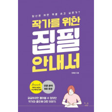 작가를 위한 집필 안내서