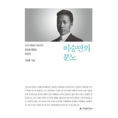 이승만의 분노