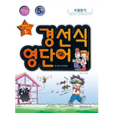 만화 경선식 영단어 초스피드 암기비법. 5