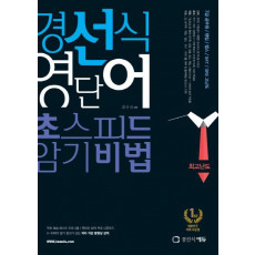 경선식 영단어 초스피드 암기비법(최고난도)