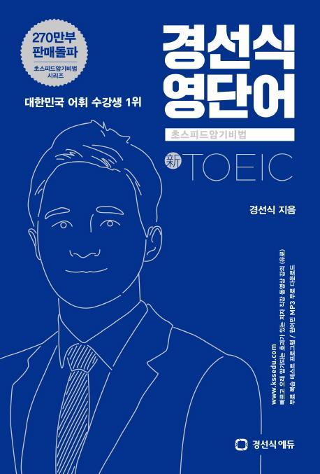 경선식 영단어 초스피드암기비법: 신토익(TOEIC)