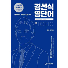 경선식 영단어 초스피드암기비법: 신토익(TOEIC)