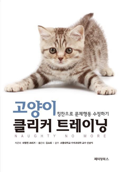 고양이 클리커 트레이닝