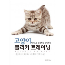 고양이 클리커 트레이닝