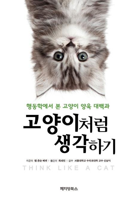 고양이처럼 생각하기