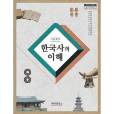 고등학교 한국사의 이해