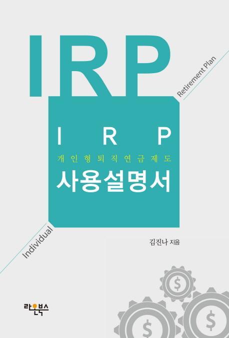 IRP(개인형 퇴직연금제도) 사용설명서