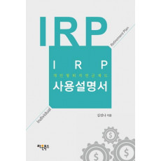 IRP(개인형 퇴직연금제도) 사용설명서