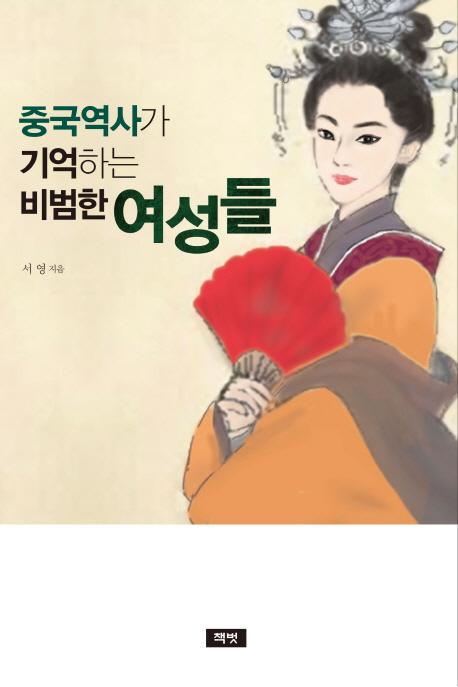 중국역사가 기억하는 비범한 여성들