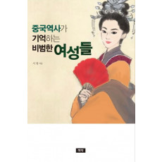 중국역사가 기억하는 비범한 여성들