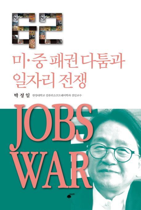 미 중 패권다툼과 일자리 전쟁: JOBS WAR