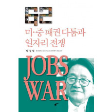 미 중 패권다툼과 일자리 전쟁: JOBS WAR