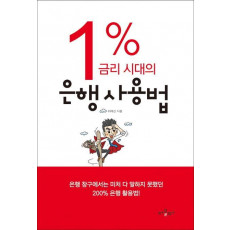 1% 금리 시대의 은행 사용법