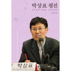 박상표 평전