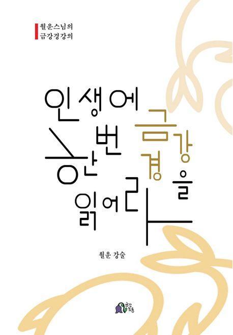 인생에 한번 금강경을 읽어라
