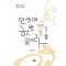 인생에 한번 금강경을 읽어라