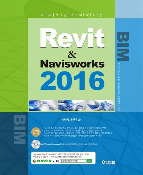 예제로 쉽게 따라하는 Revit & Navisworks(2016)