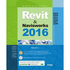 예제로 쉽게 따라하는 Revit & Navisworks(2016)