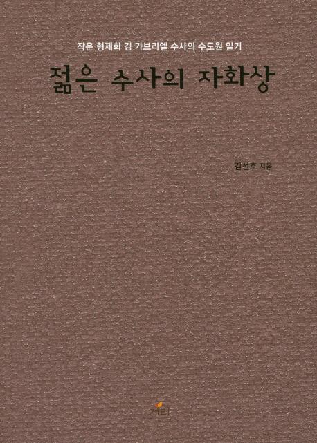 젊은 수사의 자화상