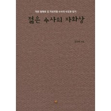 젊은 수사의 자화상