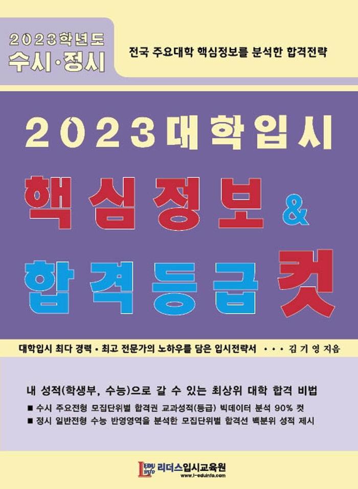 2023 대학입시 핵심정보 합격등급 컷