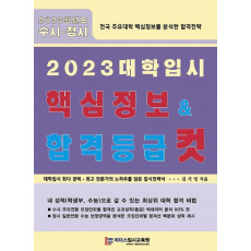 2023 대학입시 핵심정보 합격등급 컷