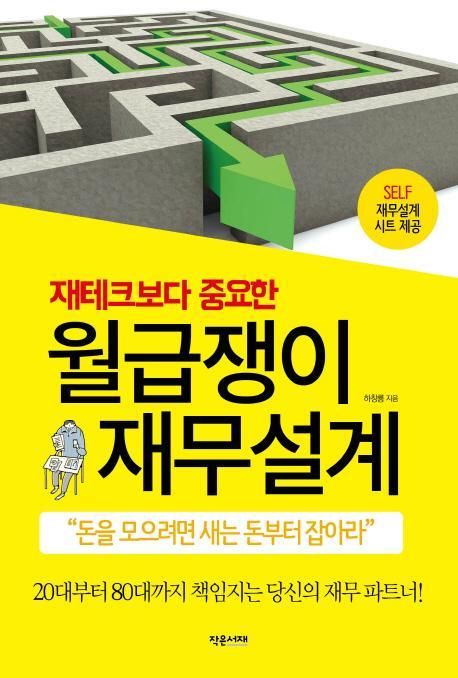 재테크보다 중요한 월급쟁이 재무 설계