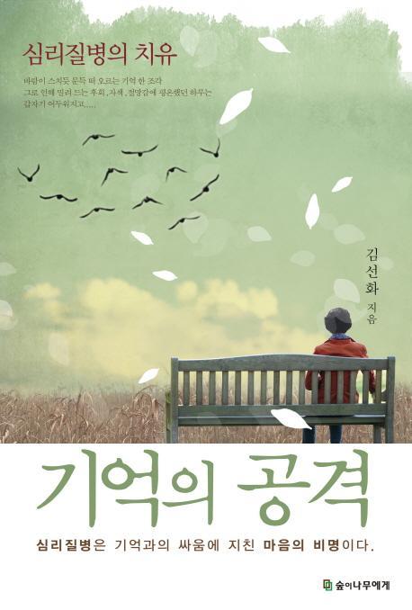 기억의 공격