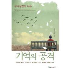 기억의 공격