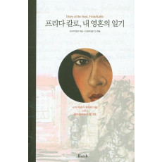 프리다 칼로, 내 영혼의 일기