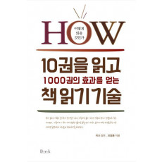 10권을 읽고 1000권의 효과를 얻는 책읽기 기술