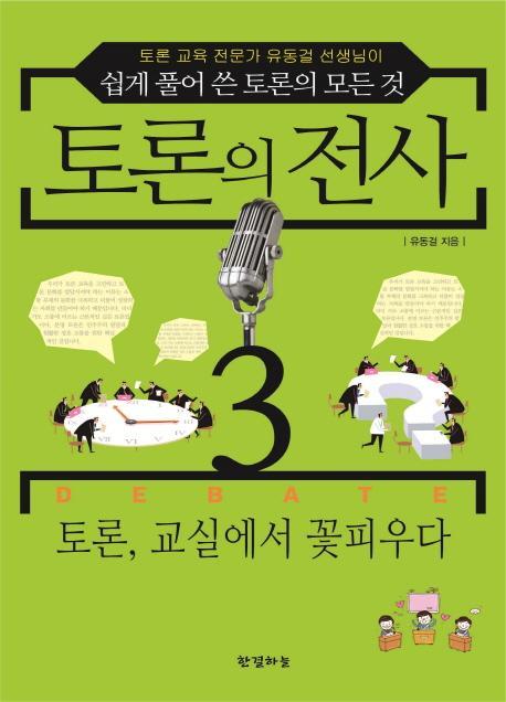 토론의 전사. 3