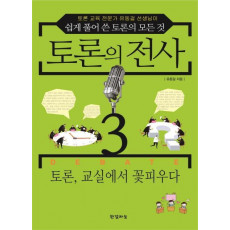 토론의 전사. 3