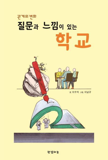 관계의 변화 질문과 느낌이 있는 학교